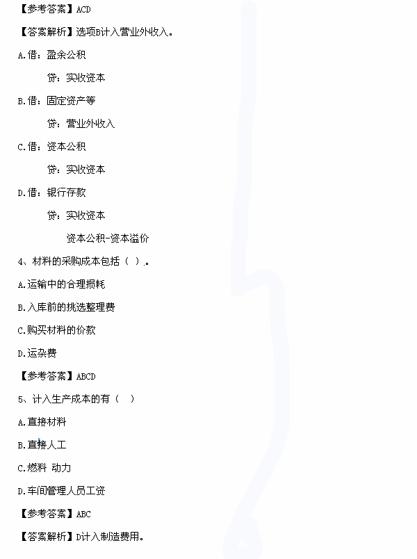 初级会计实务真题