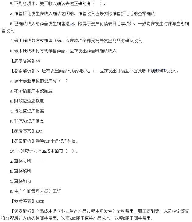 初级会计实务真题