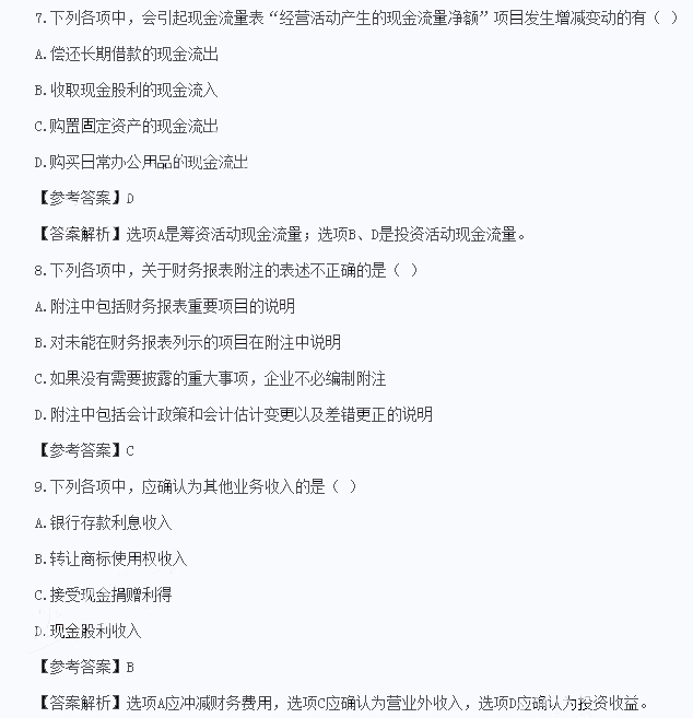 初级会计实务真题