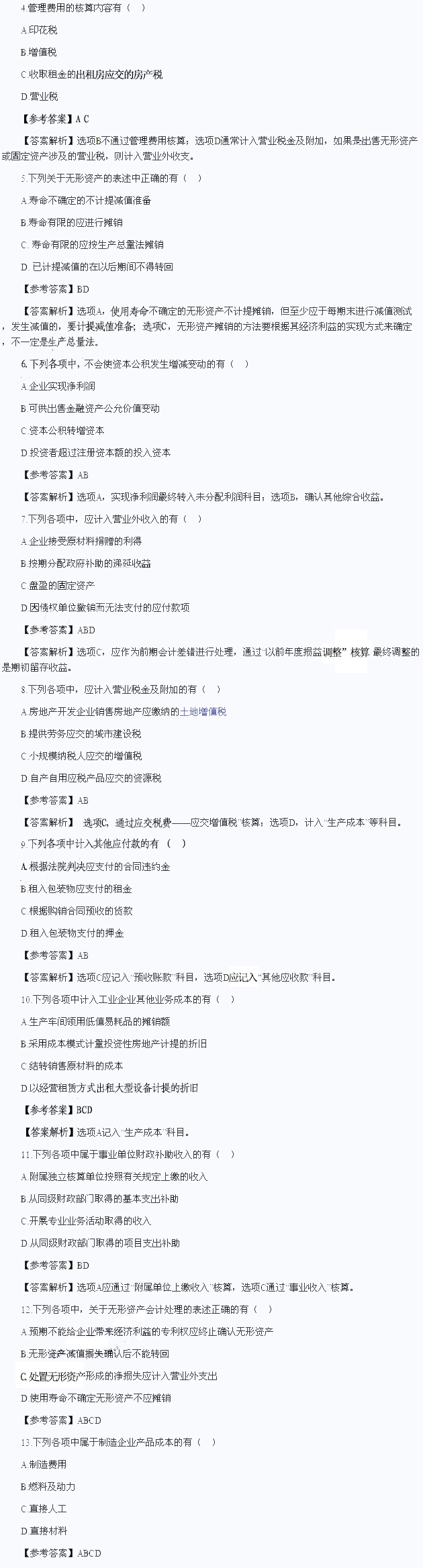 初级会计实务真题